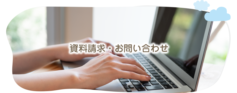 つくしの里福祉会の資料請求・お問い合わせ