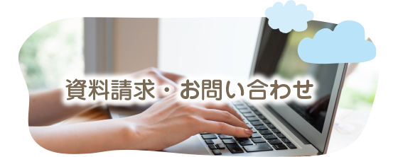 つくしの里福祉会の資料請求・お問い合わせ