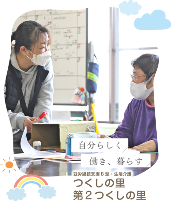 田川市の障がい者施設つくしの里　ヘッダー画像05