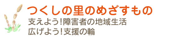 つくしの里のめざすもの