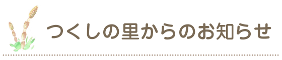 つくしの里からのお知らせ