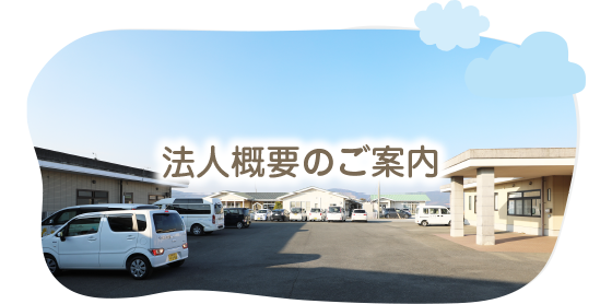 つくしの里福祉会の法人概要のご案内