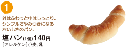 塩パン（1個）140円