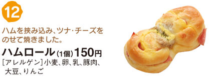 ハムロール（1個）150円