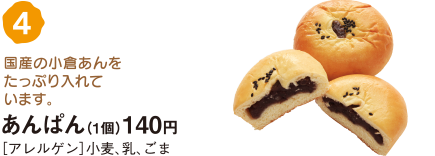 あんぱん（1個）140円