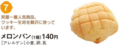 メロンパン（1個）140円